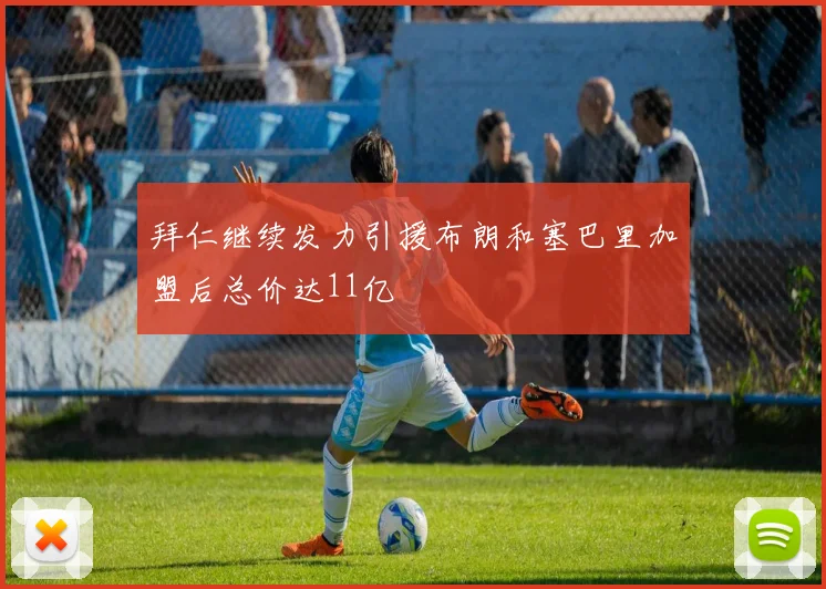 拜仁继续发力引援布朗和塞巴里加盟后总价达11亿