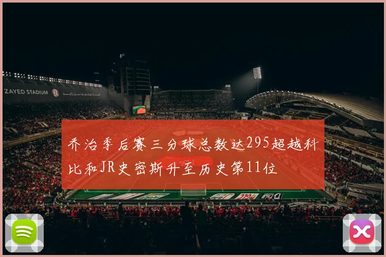 乔治季后赛三分球总数达295超越科比和JR史密斯升至历史第11位