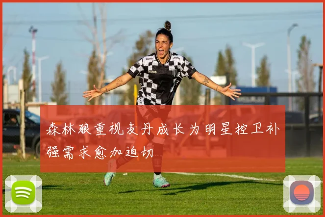 森林狼重视麦丹成长为明星控卫补强需求愈加迫切