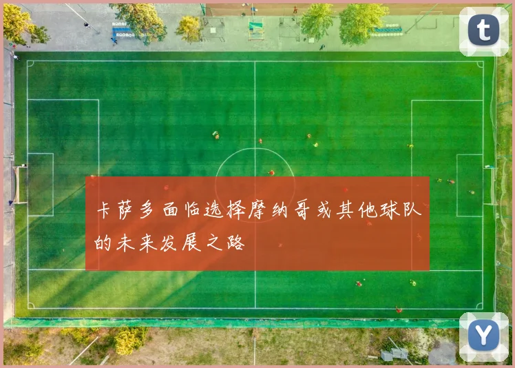 卡萨多面临选择摩纳哥或其他球队的未来发展之路