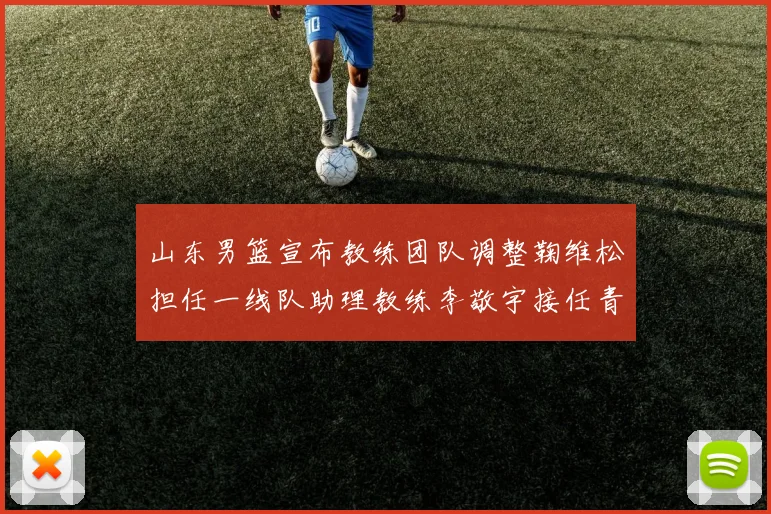 山东男篮宣布教练团队调整鞠维松担任一线队助理教练李敬宇接任青年队主教练