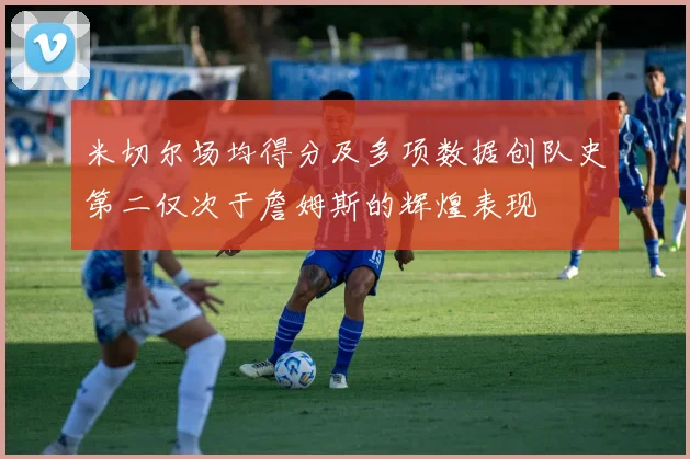 米切尔场均得分及多项数据创队史第二仅次于詹姆斯的辉煌表现