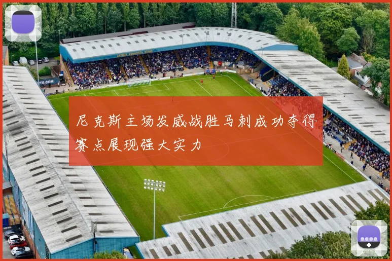 尼克斯主场发威战胜马刺成功夺得赛点展现强大实力